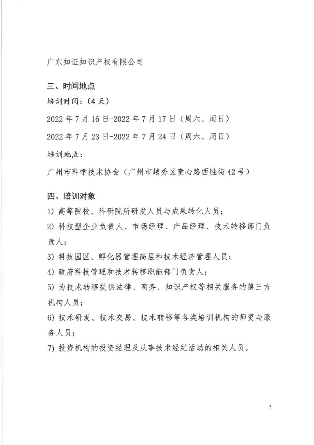 倒計時7天！2022年國際技術經理人培訓班【廣州站】開課在即