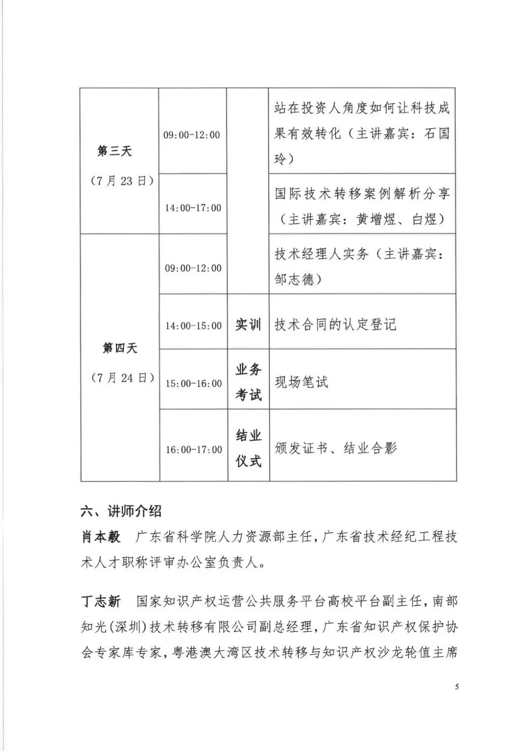 倒計時7天！2022年國際技術(shù)經(jīng)理人培訓(xùn)班【廣州站】開課在即