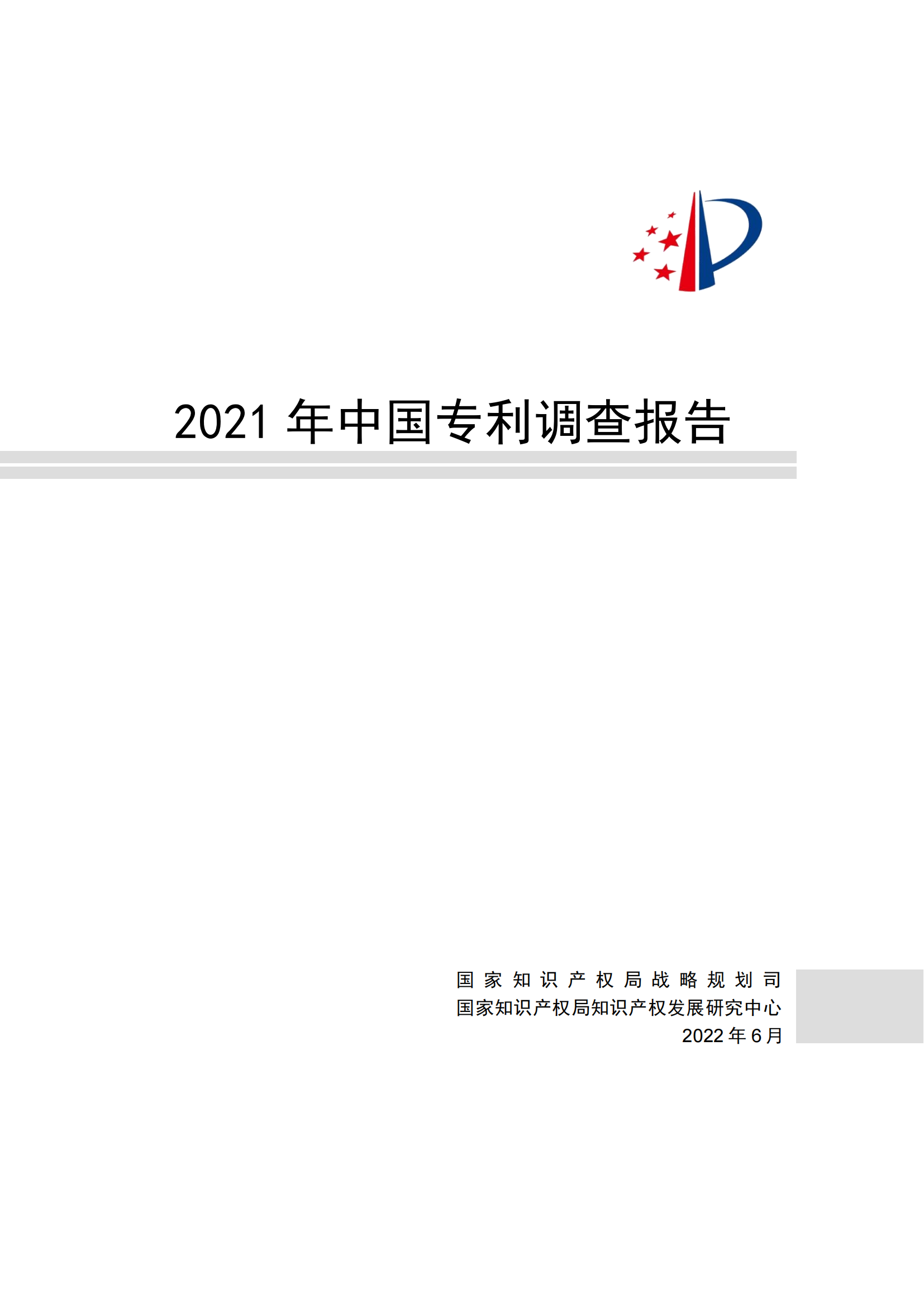 國知局發(fā)布《2021年中國專利調(diào)查報告》全文！