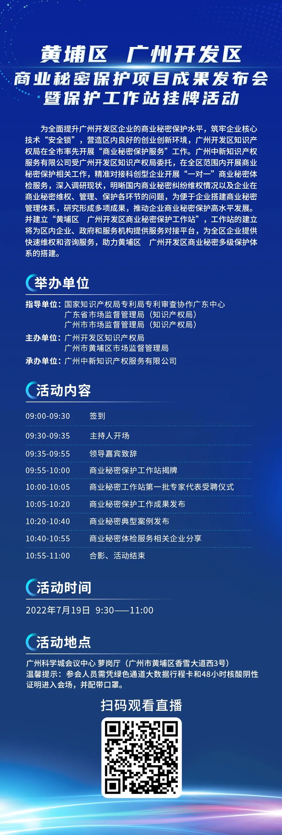 今日9:30直播！黃埔區(qū) 廣州開發(fā)區(qū)商業(yè)秘密保護項目成果發(fā)布會暨保護工作站掛牌活動邀您觀看