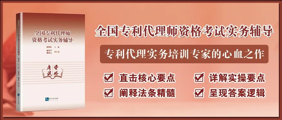 新書推薦 |《全國(guó)專利代理師資格考試實(shí)務(wù)輔導(dǎo)》