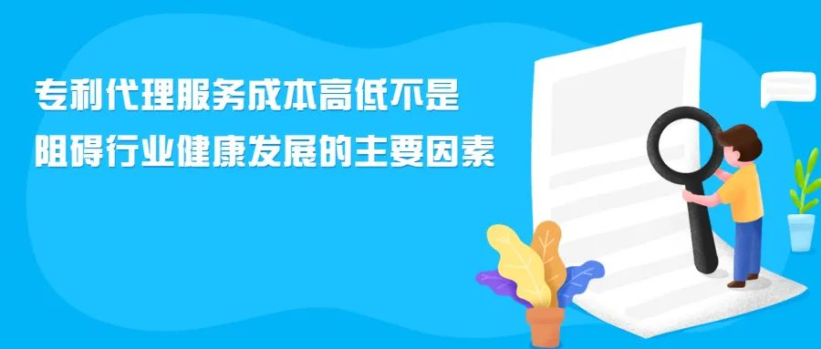 專利代理服務成本高低不是阻礙行業(yè)健康發(fā)展的主要因素