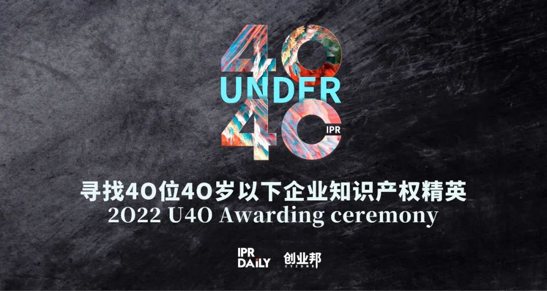 翹首以盼！尋找2022年“40位40歲以下企業(yè)知識產權精英”評選活動正式啟動