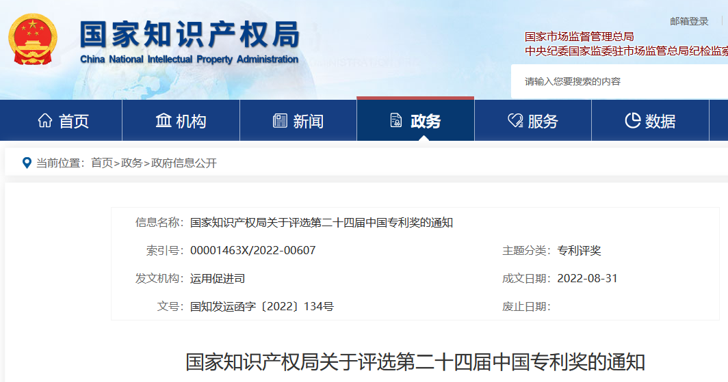 正式開始！國知局關(guān)于評選第二十四屆中國專利獎通知（全文）