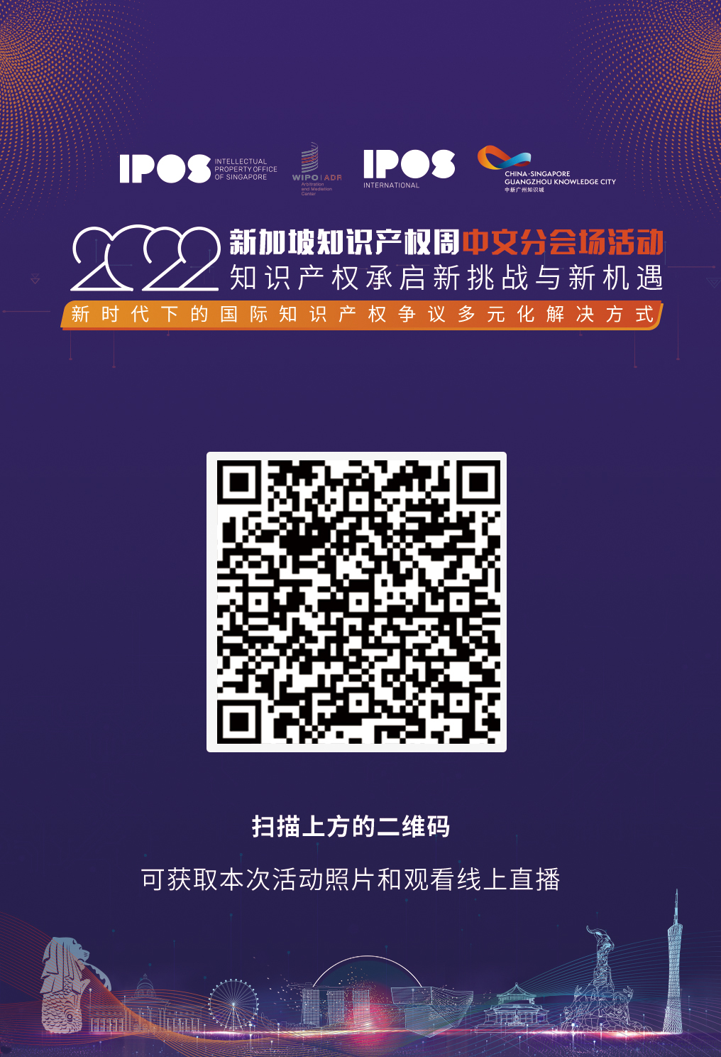 明天14:30直播！2022年新加坡知識產權周中文分會場邀您觀看