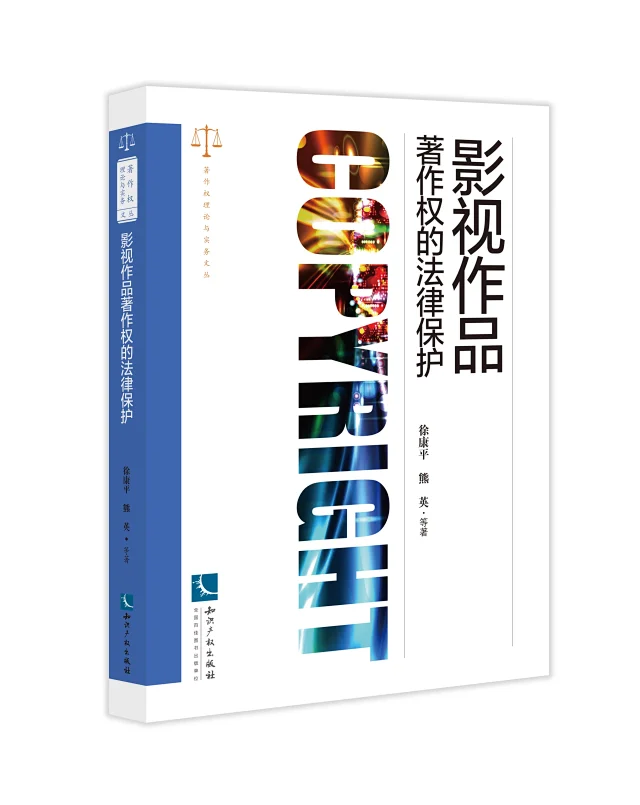 新書推薦 |《影視作品著作權(quán)的法律保護(hù)》