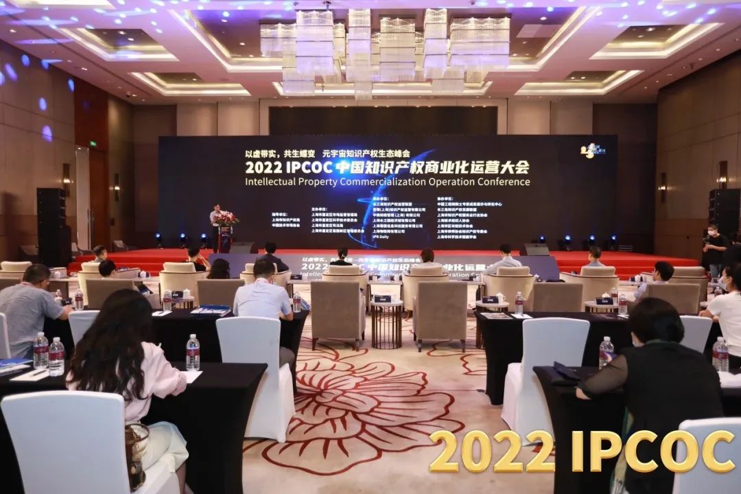 以虛帶實，共生蝶變！2022 IPCOC 中國知識產權商業(yè)化運營大會——元宇宙知識產權生態(tài)峰會隆重舉辦