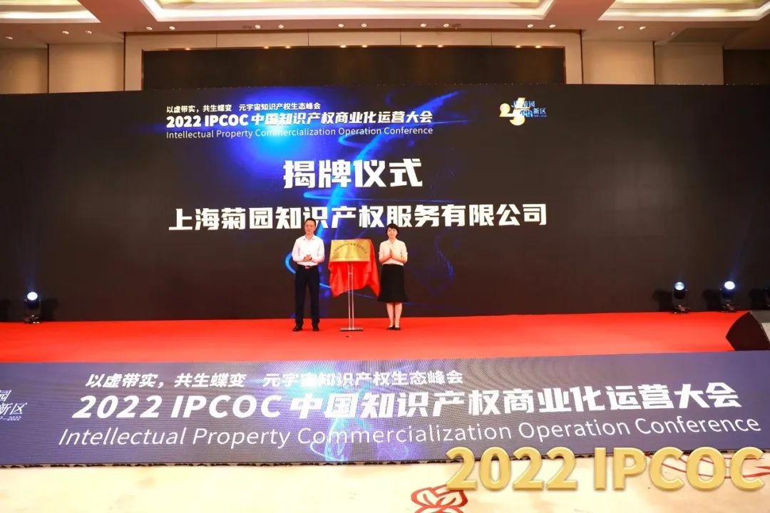 以虛帶實，共生蝶變！2022 IPCOC 中國知識產權商業(yè)化運營大會——元宇宙知識產權生態(tài)峰會隆重舉辦