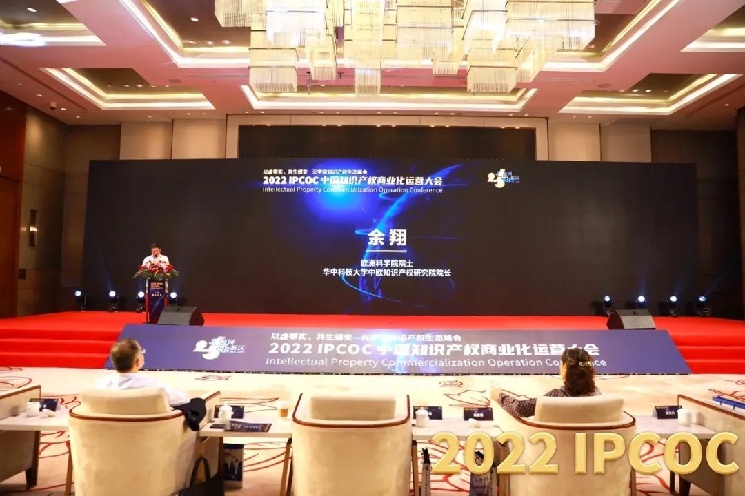 以虛帶實，共生蝶變！2022 IPCOC 中國知識產權商業(yè)化運營大會——元宇宙知識產權生態(tài)峰會隆重舉辦