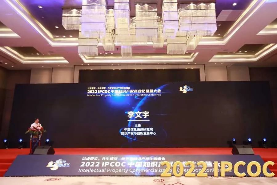 以虛帶實，共生蝶變！2022 IPCOC 中國知識產權商業(yè)化運營大會——元宇宙知識產權生態(tài)峰會隆重舉辦