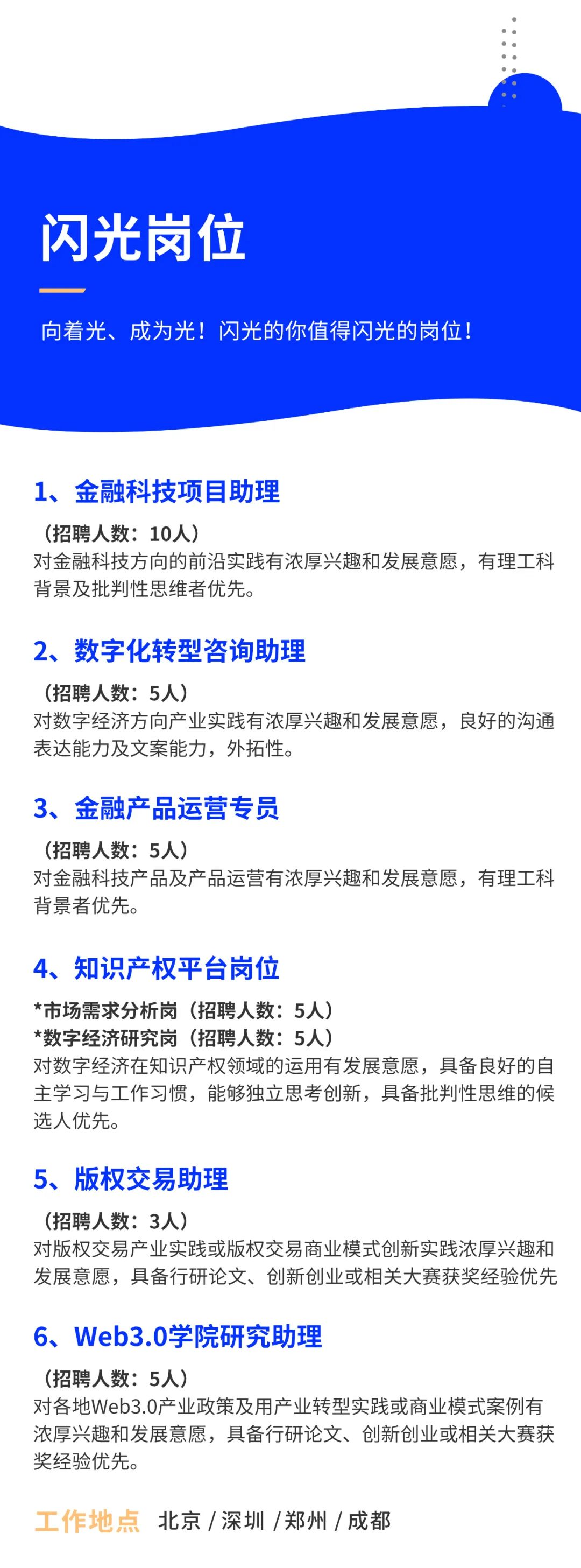 聘！金鏈匯信科技發(fā)展（北京）有限公司2023屆校園招聘「知識產(chǎn)權(quán)平臺崗位＋版權(quán)交易助理＋金融科技項目助理......」