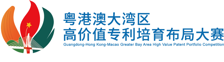 關(guān)于公布2022年粵港澳大灣區(qū)高價(jià)值專利培育布局大賽百強(qiáng)名單的通知