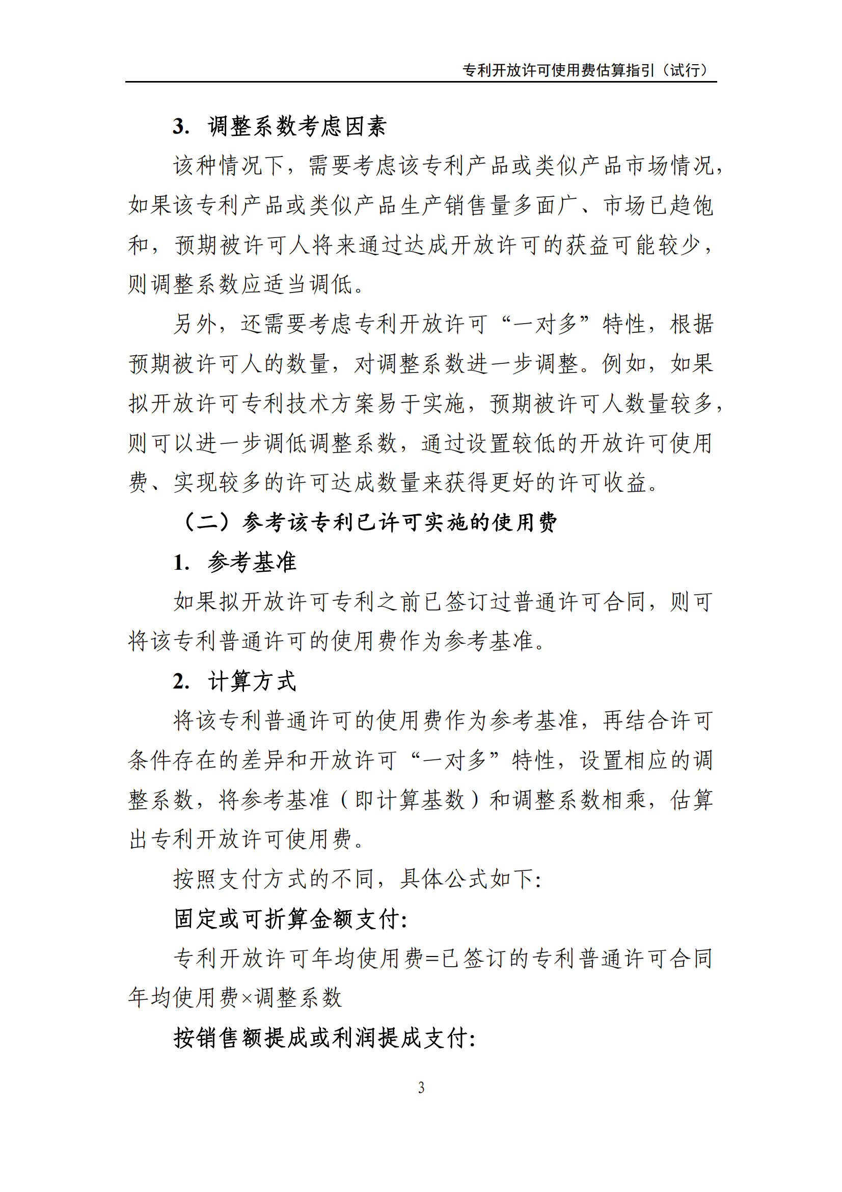 國知局：《專利開放許可使用費(fèi)估算指引（試行）》全文發(fā)布！