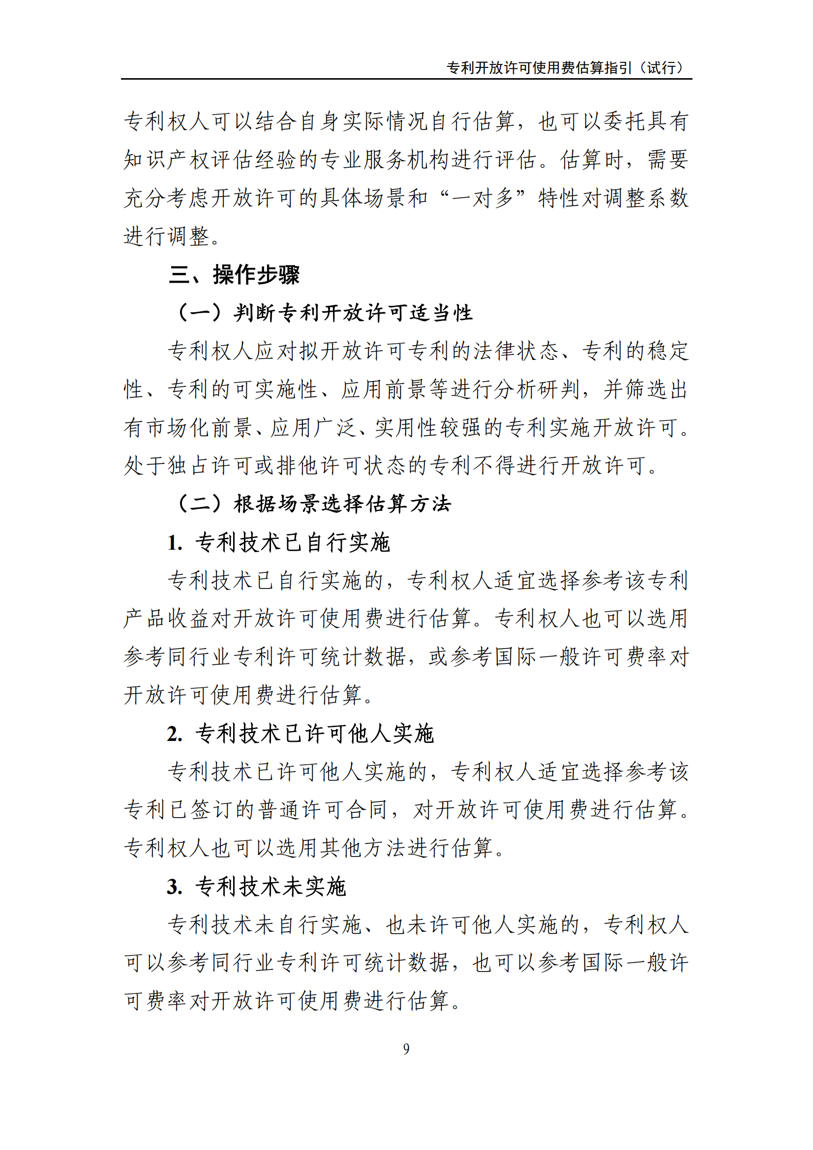 國知局：《專利開放許可使用費(fèi)估算指引（試行）》全文發(fā)布！