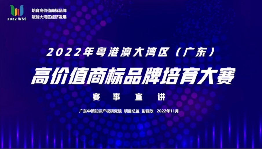 「2022年粵港澳大灣區(qū)(廣東)高價值商標品牌培育大賽」文章合集