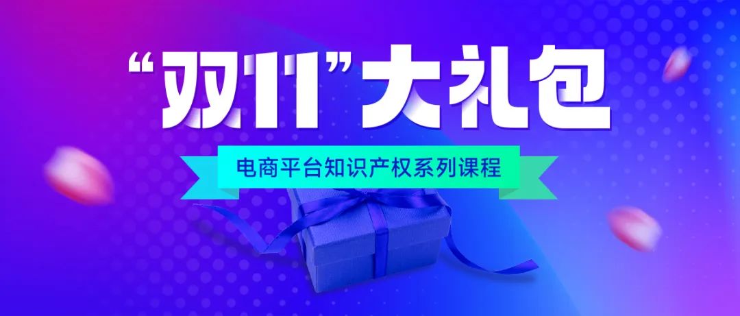 知名行業(yè)專家、企業(yè)法務(wù)、資深律師等為您全面解讀電商平臺侵權(quán)維