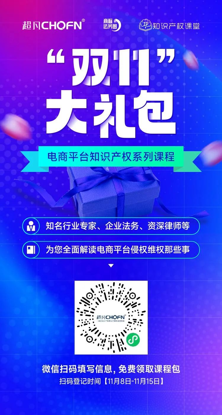 知名行業(yè)專家、企業(yè)法務(wù)、資深律師等為您全面解讀電商平臺侵權(quán)維