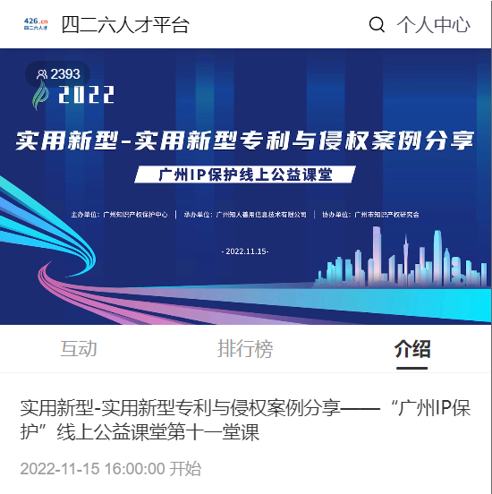 2022“廣州IP保護(hù)”線上公益課堂——實用新型-實用新型專利與侵權(quán)案例分享培訓(xùn)成功舉辦！