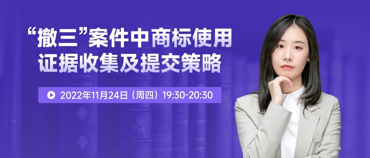 今晚19:30直播！“撤三”案件中商標(biāo)使用證據(jù)收集及提交策略