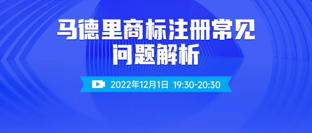 馬德里商標(biāo)注冊(cè)常見問題解析