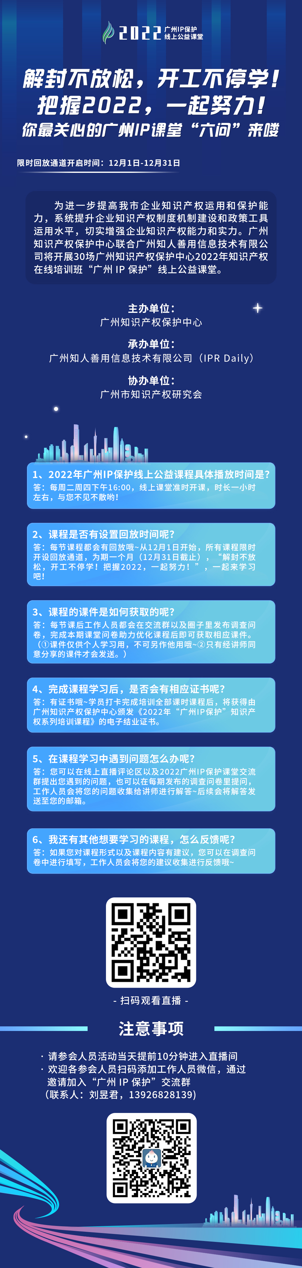 2022“廣州IP保護(hù)”公益課堂 | 把握2022！課程回放限時(shí)返場(chǎng)！