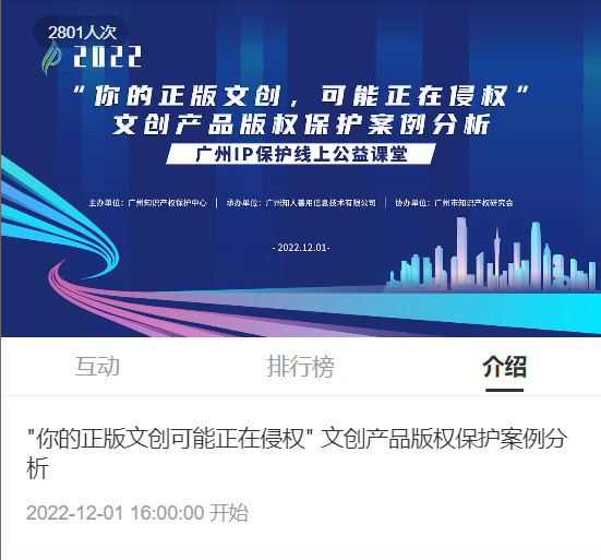 2022“廣州IP保護”線上公益課堂——"你的正版文創(chuàng)可能正在侵權(quán)" 文創(chuàng)產(chǎn)品版權(quán)保護案例分析培訓成功舉辦！