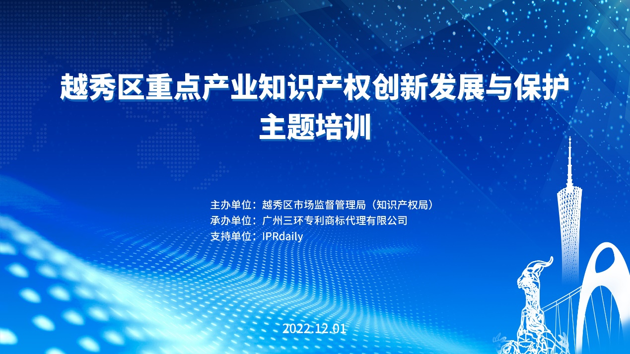 2022年越秀區(qū)重點產(chǎn)業(yè)知識產(chǎn)權(quán)創(chuàng)新發(fā)展與保護(hù)主題培訓(xùn)成功舉辦！