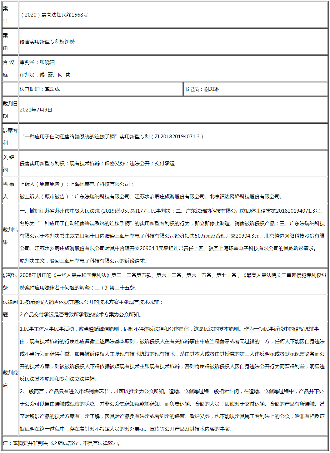 被告不得以其非法公開行為主張現(xiàn)有技術(shù)抗辯，產(chǎn)品交付運(yùn)輸、倉儲也并不當(dāng)然構(gòu)成專利法上的公開