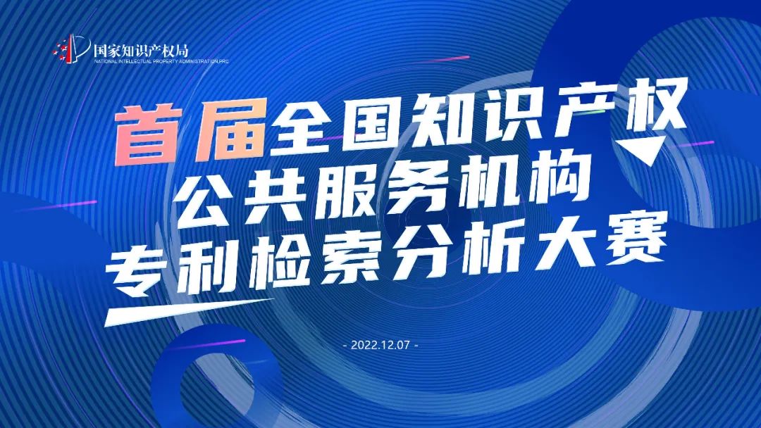 周三上午8:30直播！首屆全國知識產權公共服務機構專利檢索分析大賽決賽來了