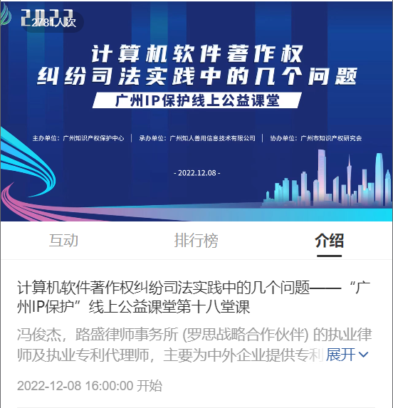 2022“廣州IP保護”線上公益課堂——”計算機軟件著作權糾紛司法實踐中的幾個問題”培訓成功舉辦！