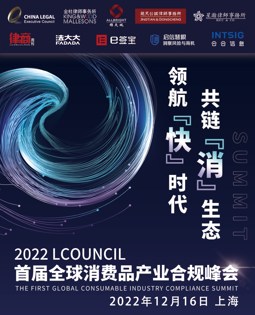 領(lǐng)航快時(shí)代 共鏈消生態(tài)！2022LCOUNCIL首屆全球消費(fèi)品產(chǎn)業(yè)合規(guī)峰會(huì)即將開(kāi)幕！