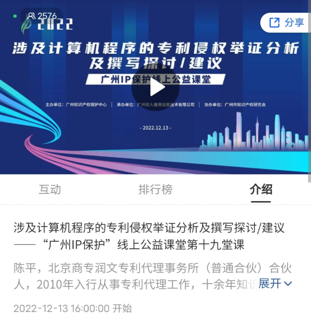 2022“廣州IP保護(hù)”線上公益課堂——涉及計(jì)算機(jī)程序的專利侵權(quán)舉證分析及撰寫探討/建議培訓(xùn)成功舉辦！