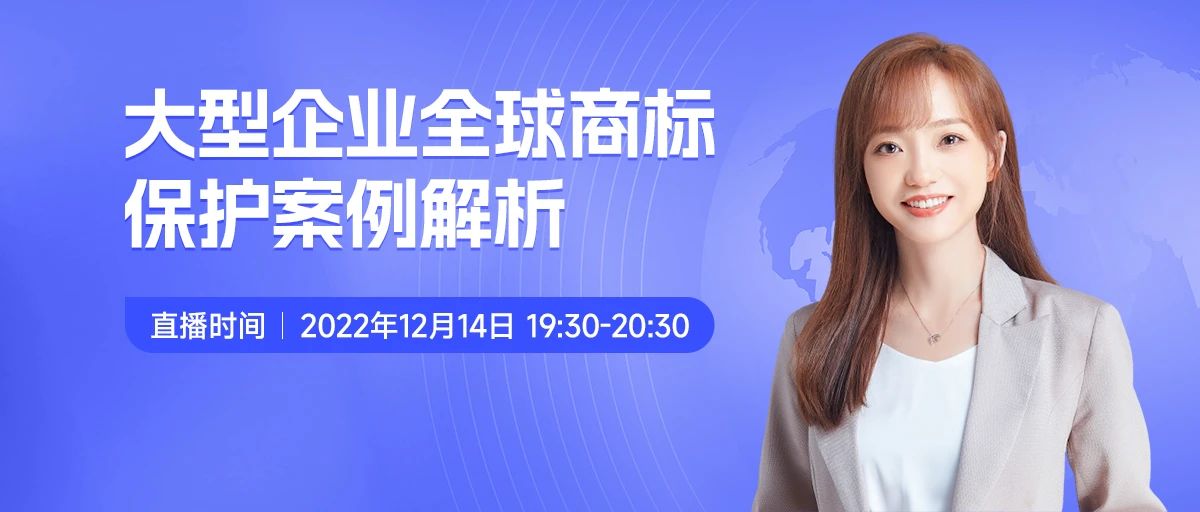 今晚19:30直播！大型企業(yè)全球商標保護案例解析