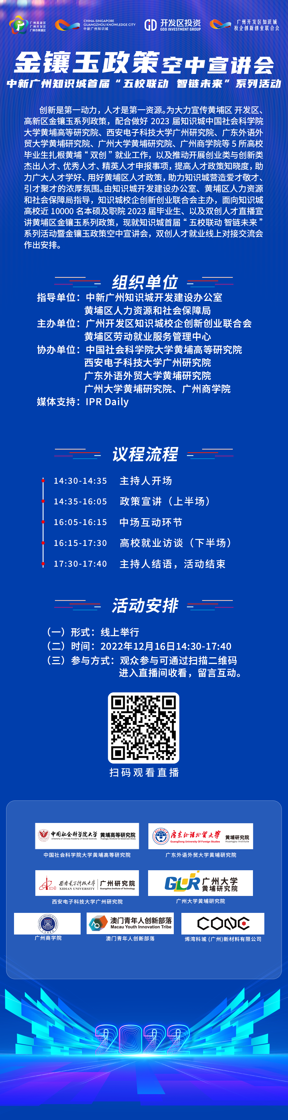 周五14:30直播！金鑲玉政策空中宣講會(huì)，中新廣州知識(shí)城首屆“五校聯(lián)動(dòng) 智鏈未來”系列活動(dòng)邀您觀看