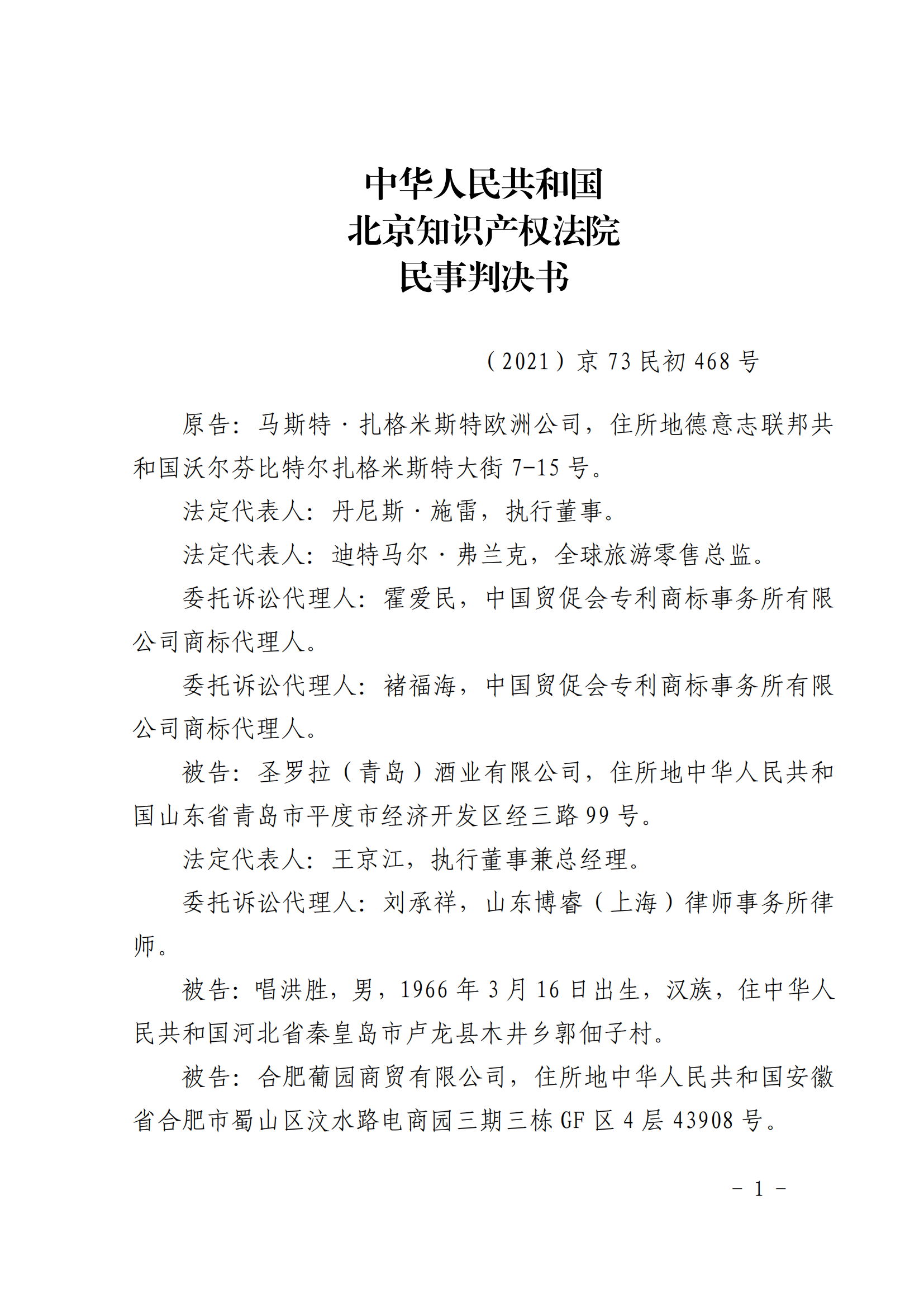 賠償人民幣1000萬余元！“野格哈古雷斯”商標(biāo)使用被認(rèn)定商標(biāo)侵權(quán)