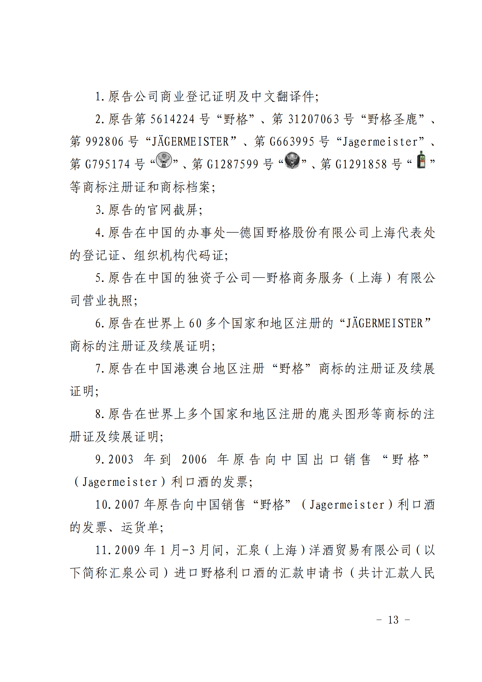 賠償人民幣1000萬余元！“野格哈古雷斯”商標(biāo)使用被認(rèn)定商標(biāo)侵權(quán)