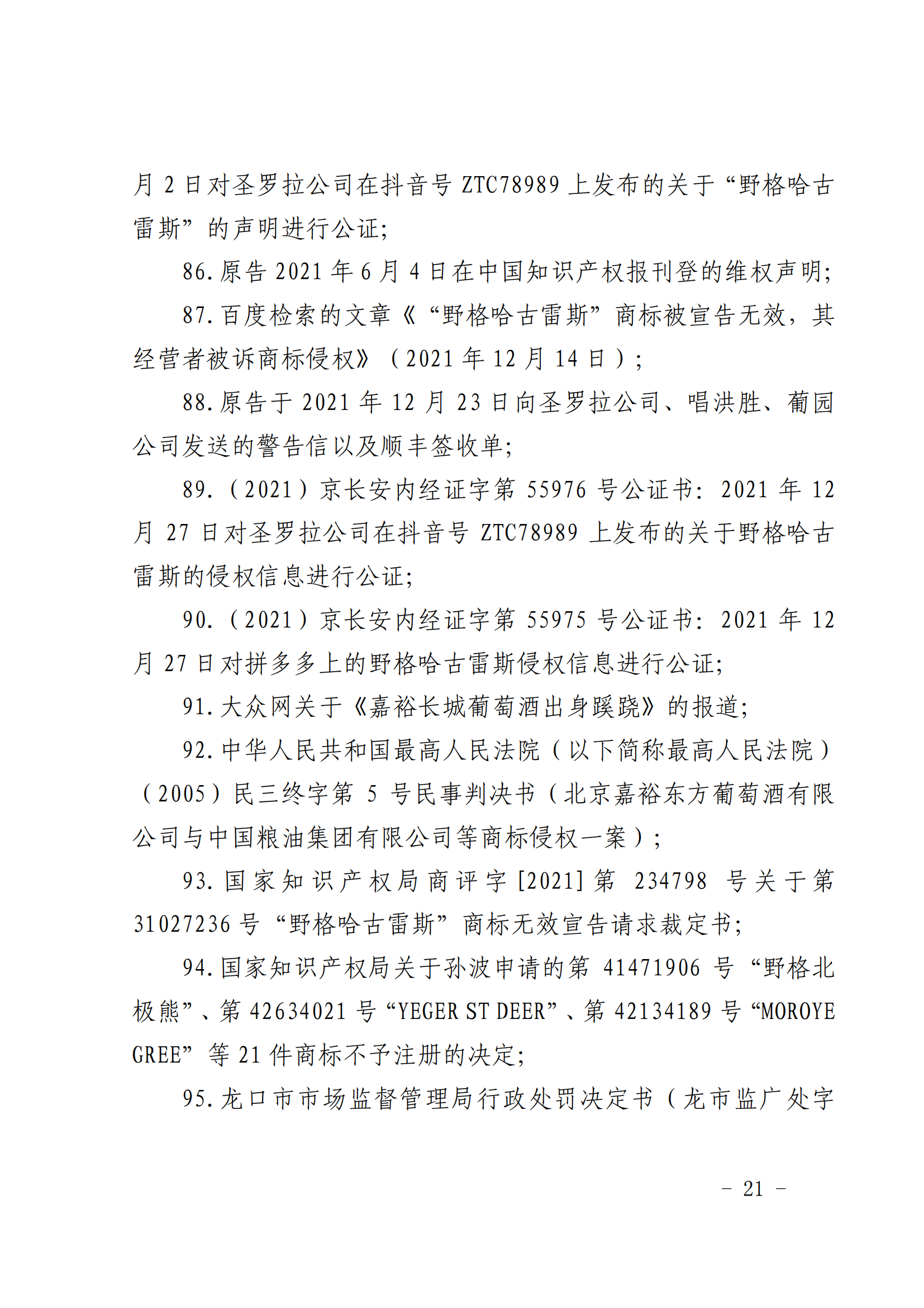 賠償人民幣1000萬余元！“野格哈古雷斯”商標(biāo)使用被認(rèn)定商標(biāo)侵權(quán)