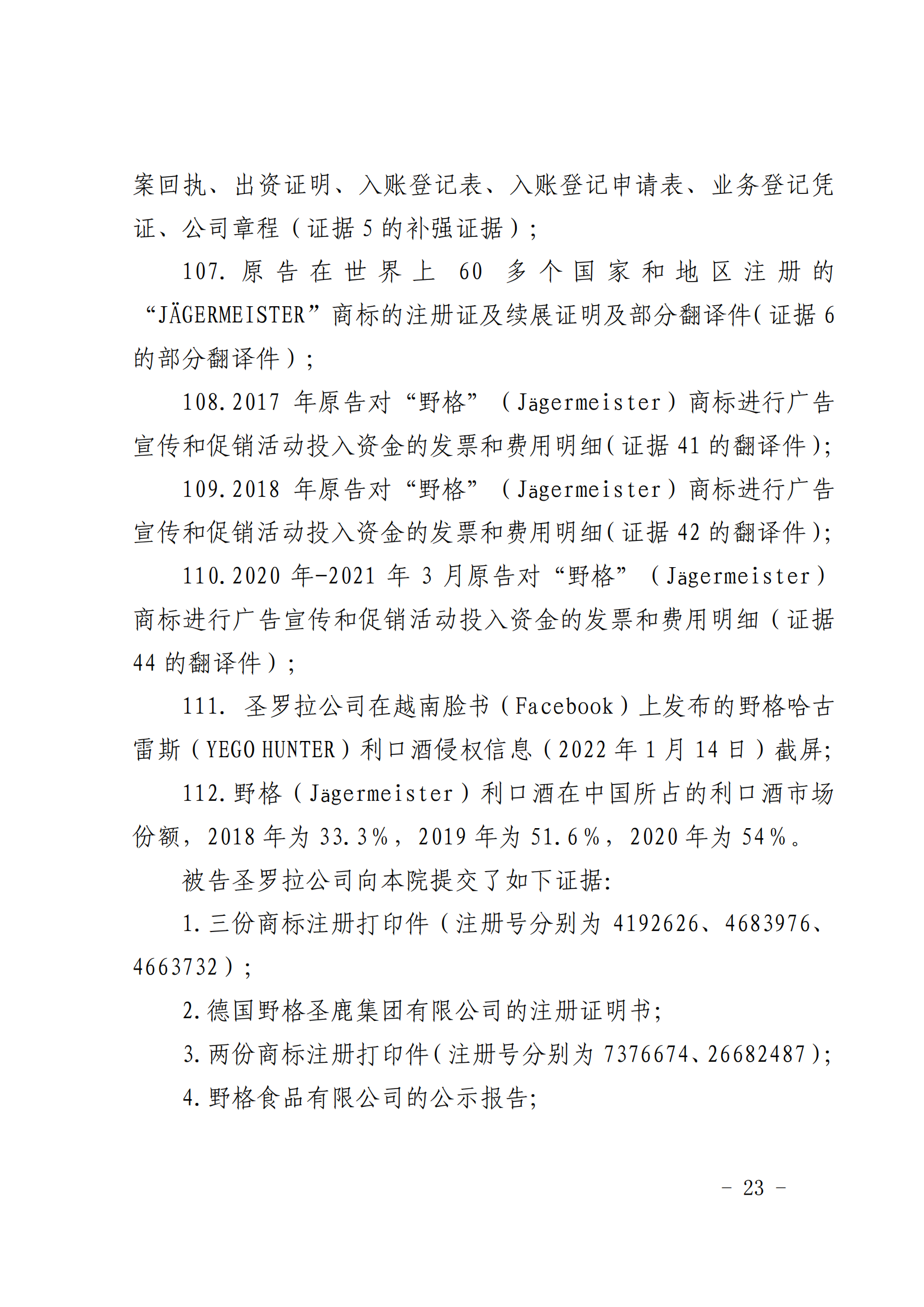 賠償人民幣1000萬余元！“野格哈古雷斯”商標(biāo)使用被認(rèn)定商標(biāo)侵權(quán)