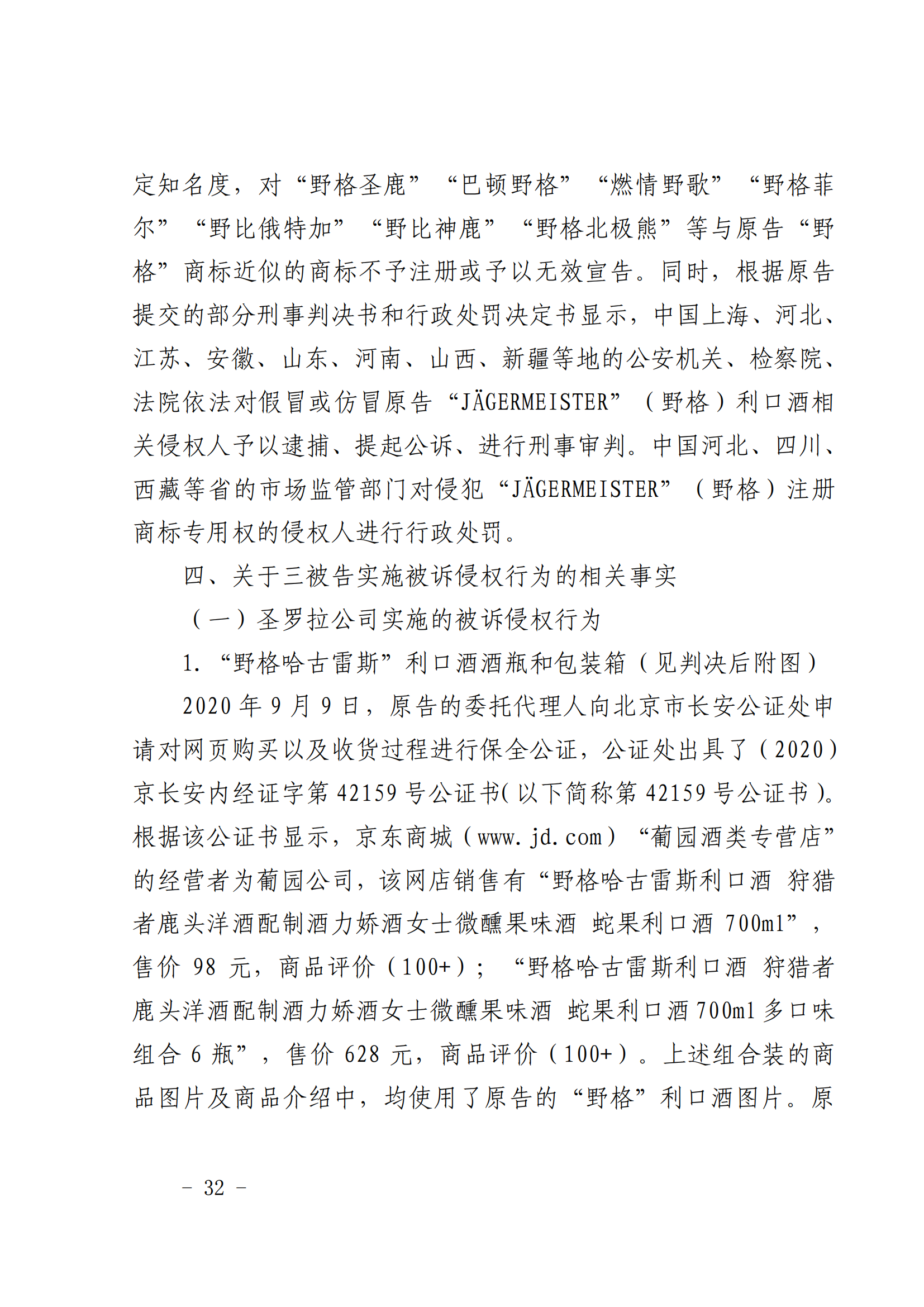 賠償人民幣1000萬余元！“野格哈古雷斯”商標(biāo)使用被認(rèn)定商標(biāo)侵權(quán)