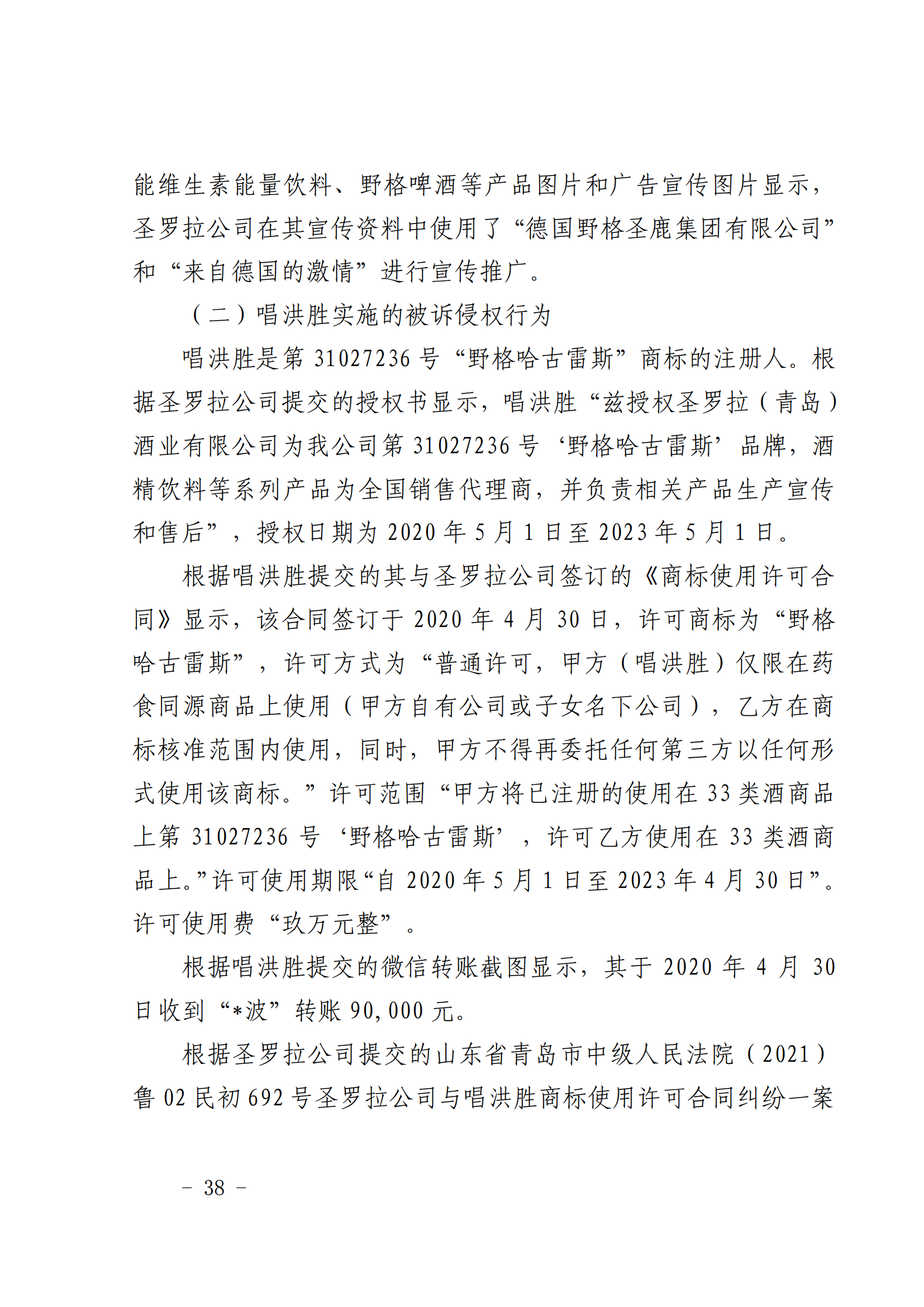 賠償人民幣1000萬余元！“野格哈古雷斯”商標(biāo)使用被認(rèn)定商標(biāo)侵權(quán)