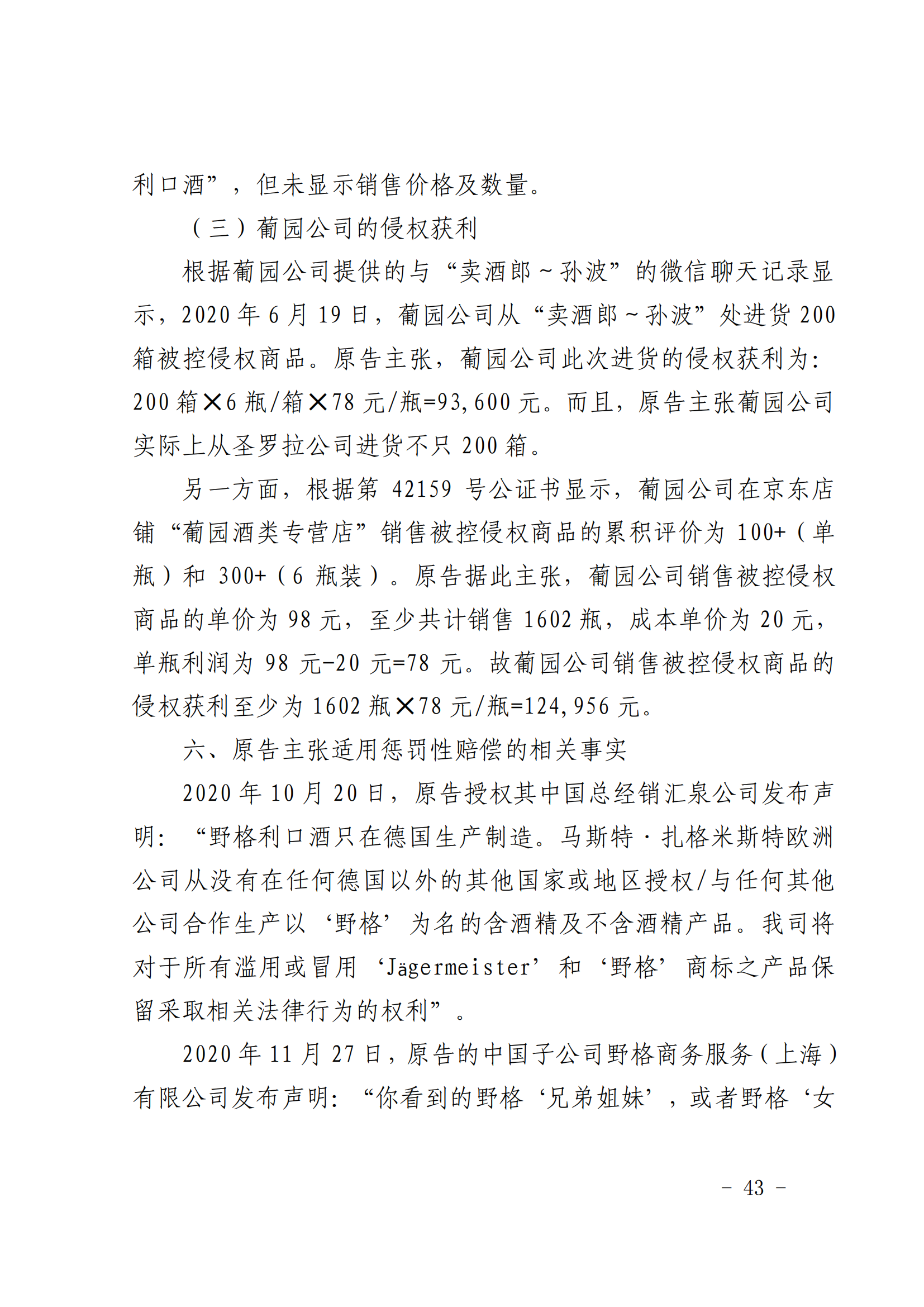 賠償人民幣1000萬余元！“野格哈古雷斯”商標(biāo)使用被認(rèn)定商標(biāo)侵權(quán)