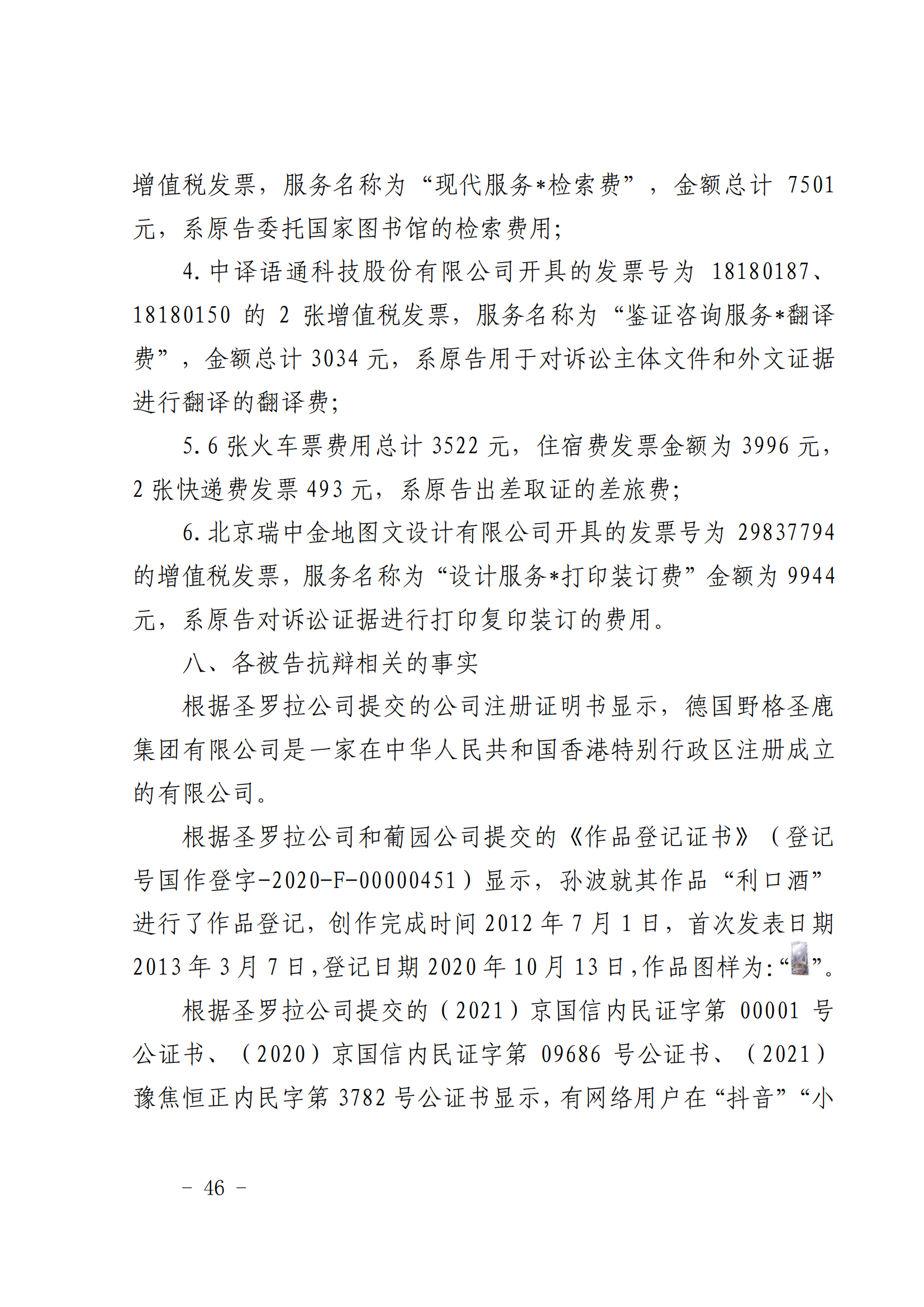 賠償人民幣1000萬余元！“野格哈古雷斯”商標(biāo)使用被認(rèn)定商標(biāo)侵權(quán)