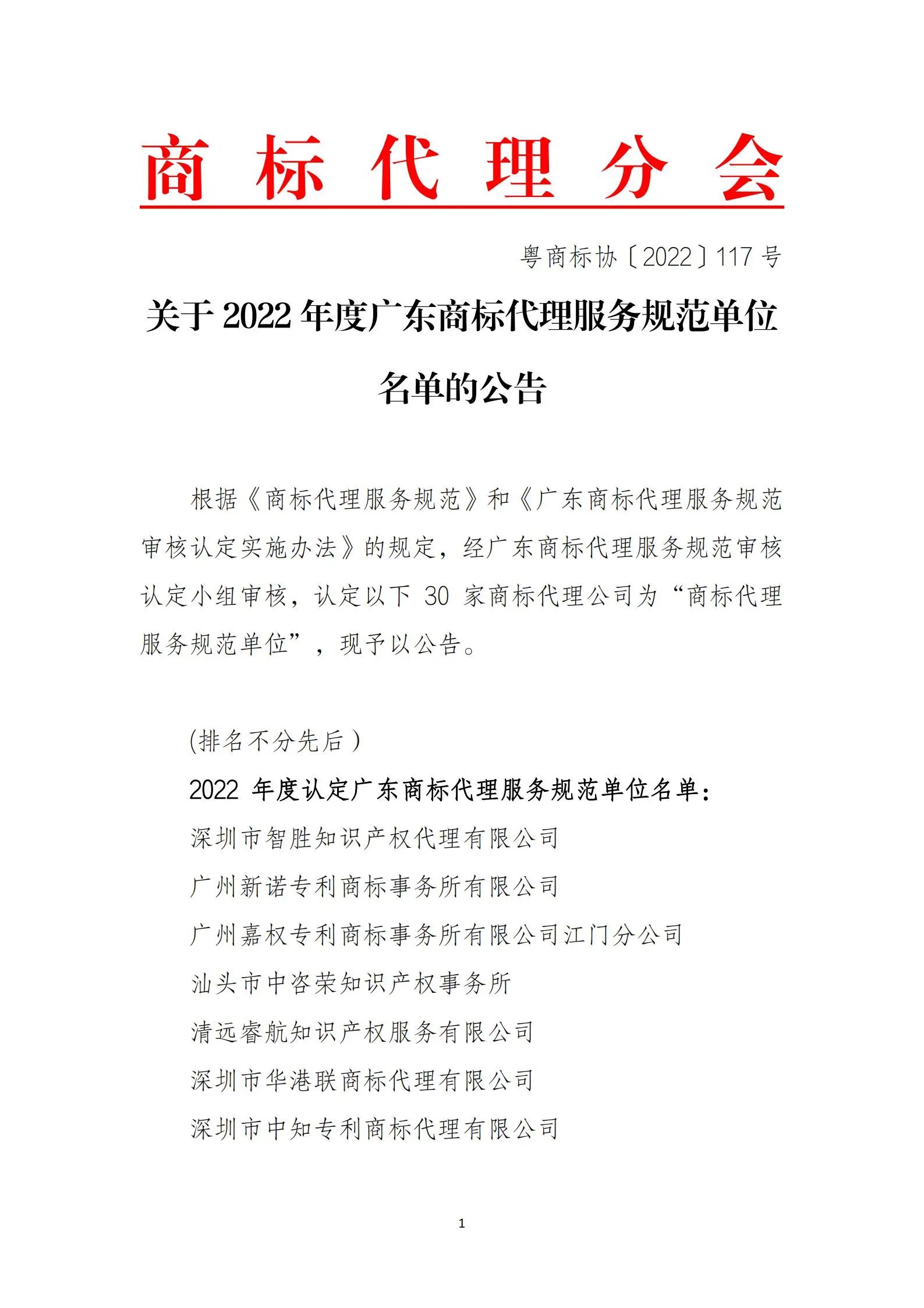 公告！這30家商標(biāo)代理公司被認(rèn)定為2022年度廣東商標(biāo)代理服務(wù)規(guī)范單位