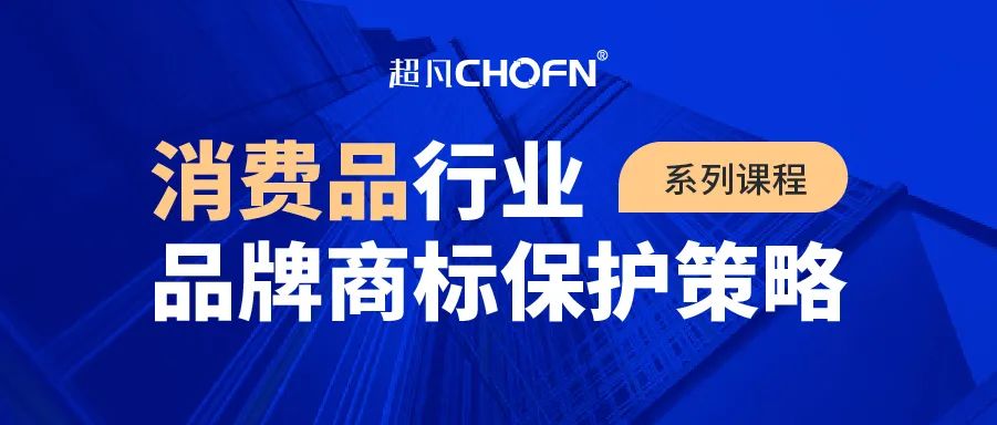 9大商標(biāo)保護(hù)熱門課程，助力消費(fèi)品行業(yè)品牌商標(biāo)全面保護(hù)