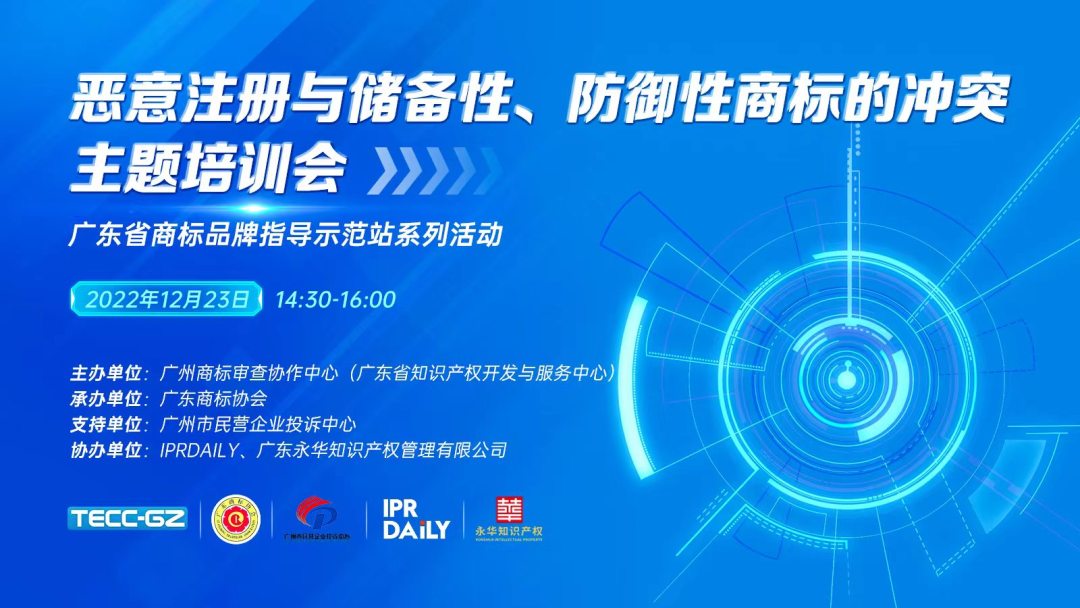 “惡意注冊與儲備性、防御性商標的沖突”主題培訓會——“廣東省商標品牌指導示范站”系列活動第一講