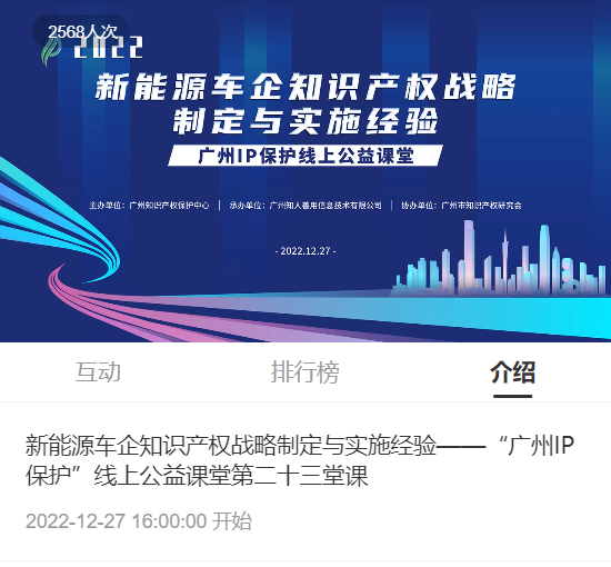 2022“廣州IP保護(hù)”線上公益課堂——新能源車企知識(shí)產(chǎn)權(quán)戰(zhàn)略制定與實(shí)施經(jīng)驗(yàn)培訓(xùn)成功舉辦！