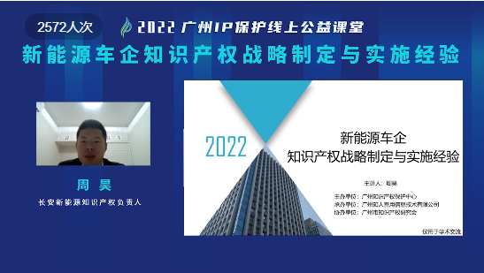 2022“廣州IP保護(hù)”線上公益課堂——新能源車企知識(shí)產(chǎn)權(quán)戰(zhàn)略制定與實(shí)施經(jīng)驗(yàn)培訓(xùn)成功舉辦！