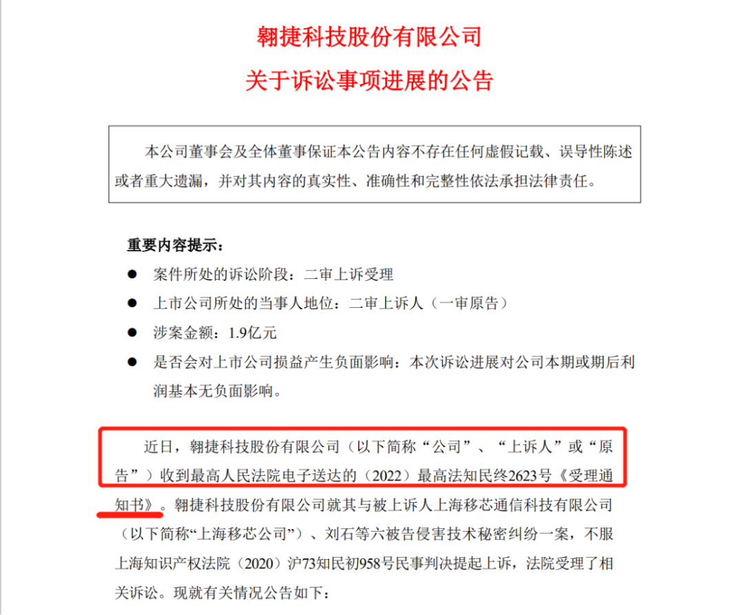 涉案1.9億的訴訟迎來新進(jìn)展！翱捷科技、上海移芯誰贏了