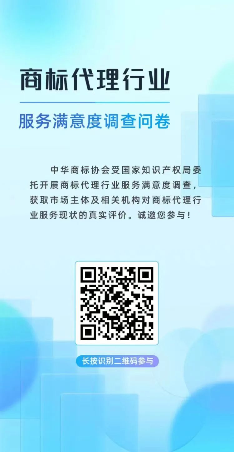 真實評價！“商標代理行業(yè)服務滿意度調(diào)查”誠邀您參與！