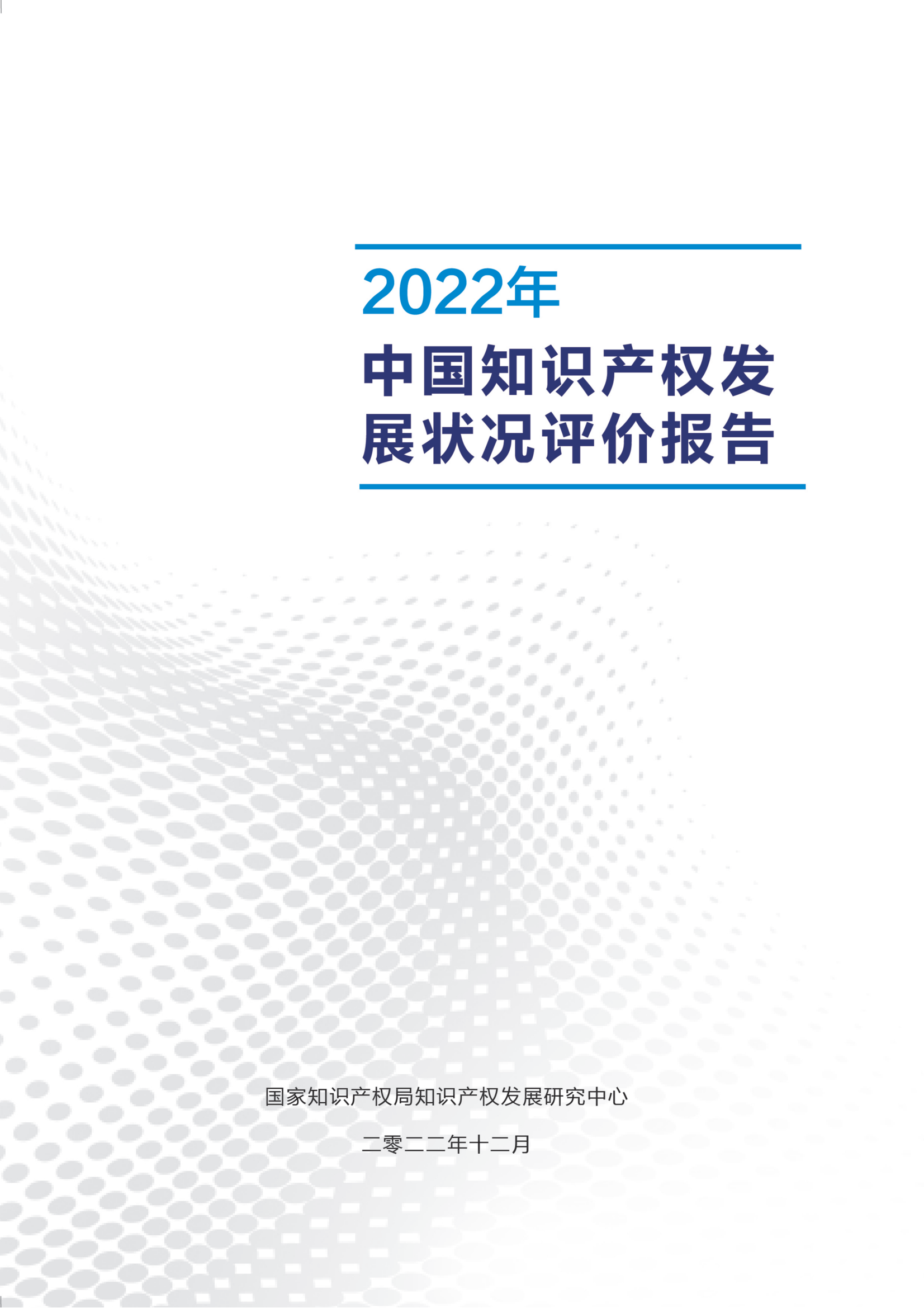 《2022年中國知識產(chǎn)權(quán)發(fā)展?fàn)顩r評價報告》：2021 年全國執(zhí)業(yè)專利代理師26840人！